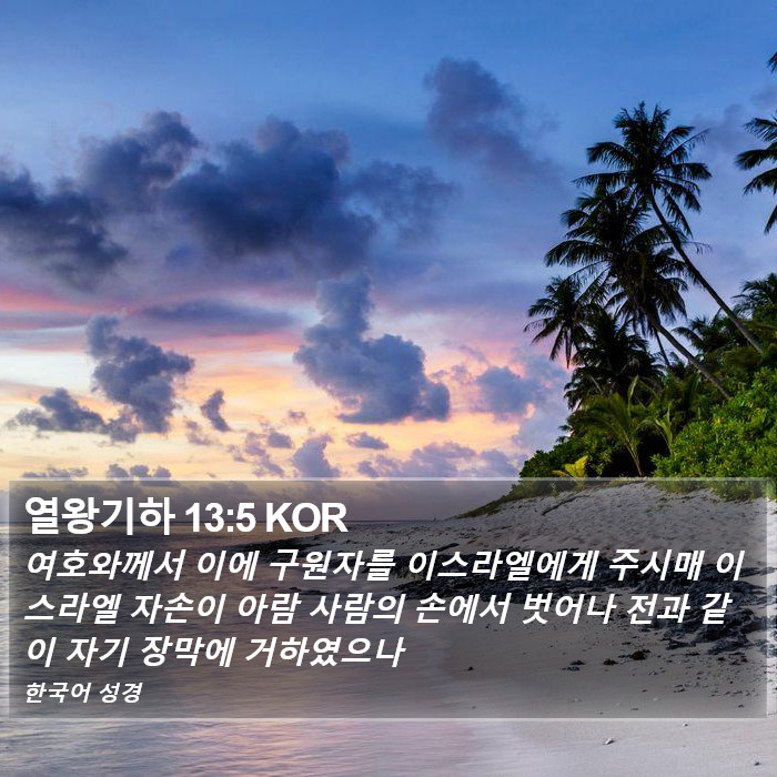 열왕기하 13:5 KOR Bible Study