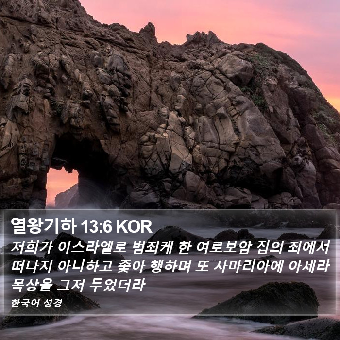 열왕기하 13:6 KOR Bible Study