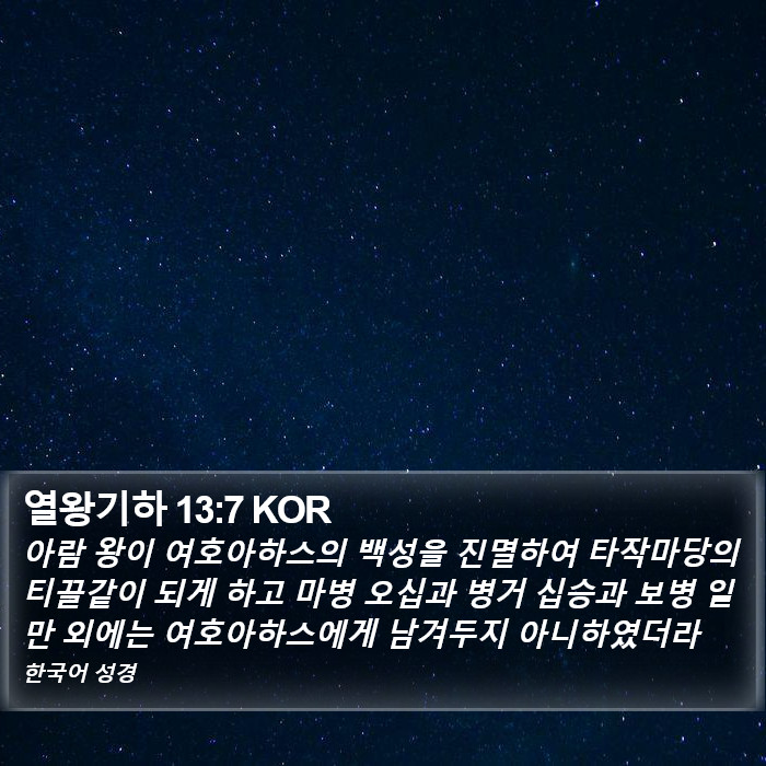 열왕기하 13:7 KOR Bible Study