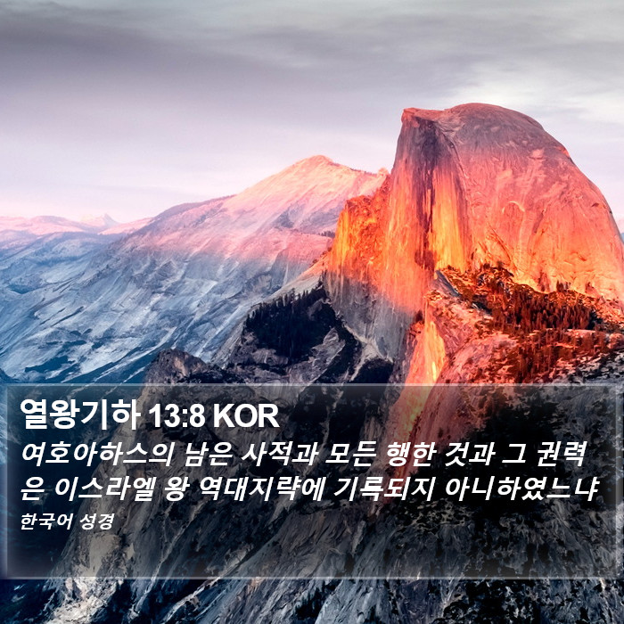 열왕기하 13:8 KOR Bible Study