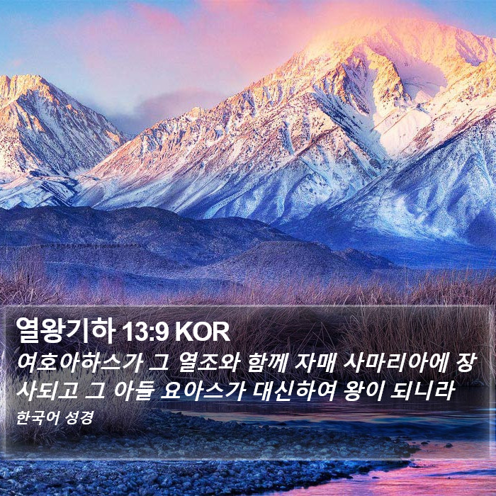 열왕기하 13:9 KOR Bible Study