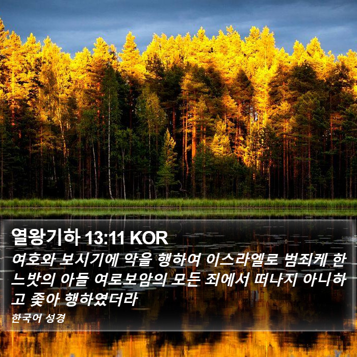 열왕기하 13:11 KOR Bible Study