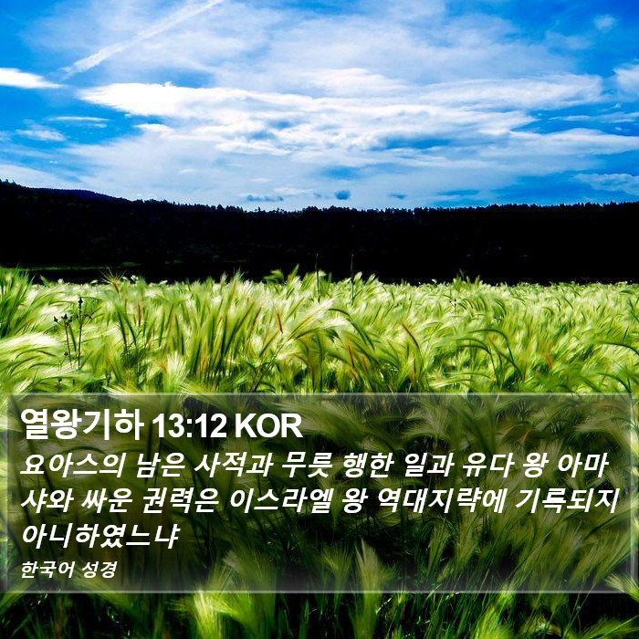 열왕기하 13:12 KOR Bible Study