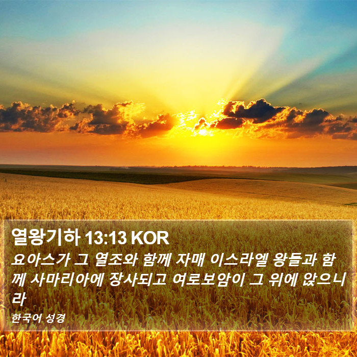 열왕기하 13:13 KOR Bible Study