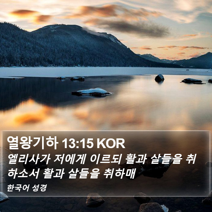 열왕기하 13:15 KOR Bible Study