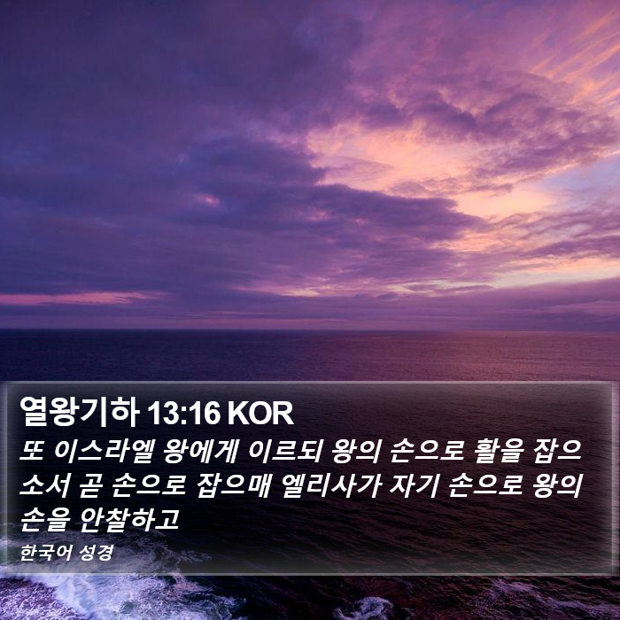 열왕기하 13:16 KOR Bible Study