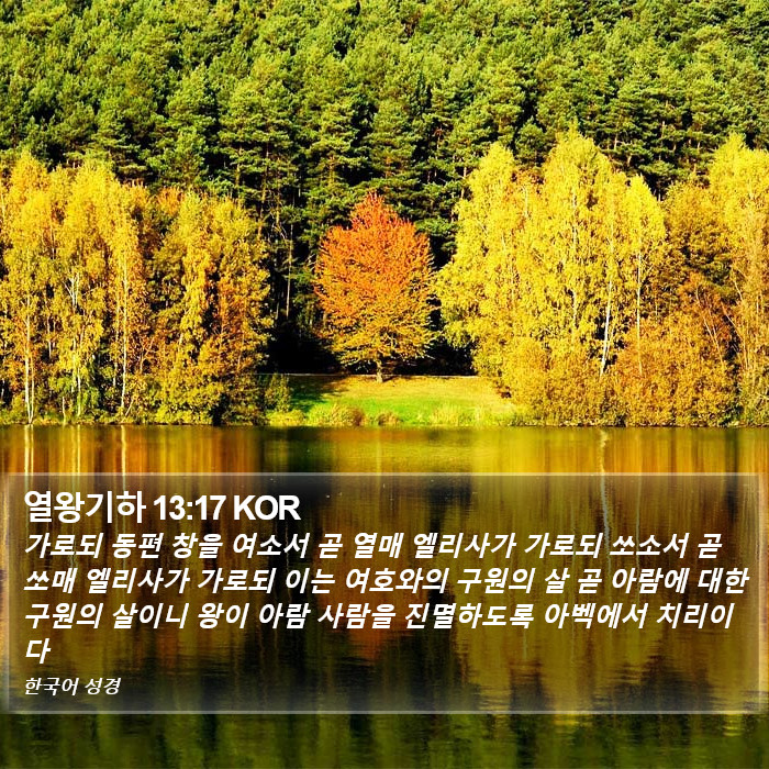 열왕기하 13:17 KOR Bible Study