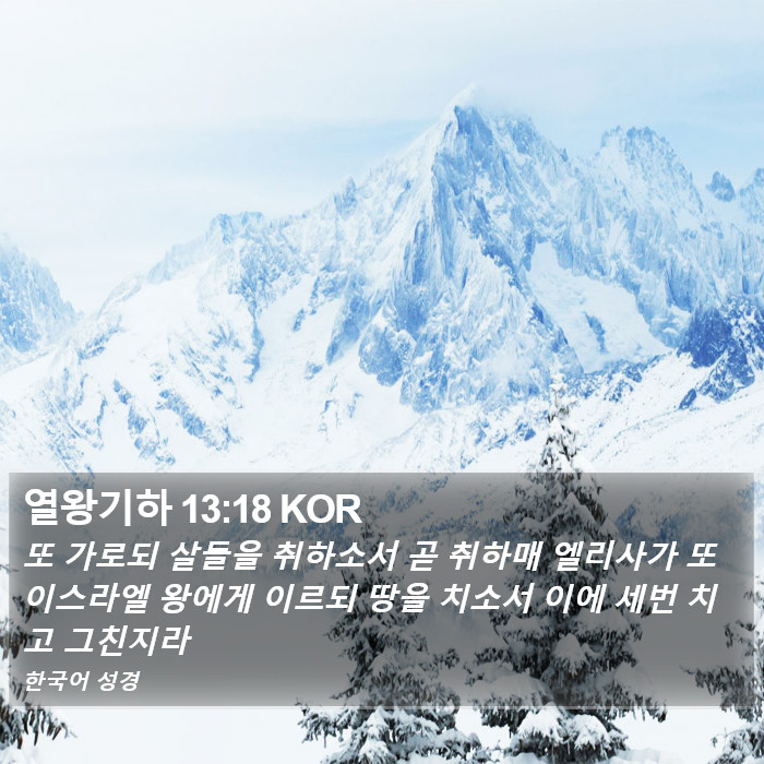 열왕기하 13:18 KOR Bible Study