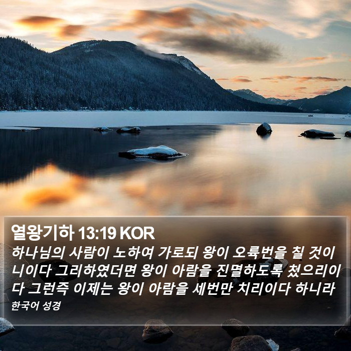 열왕기하 13:19 KOR Bible Study