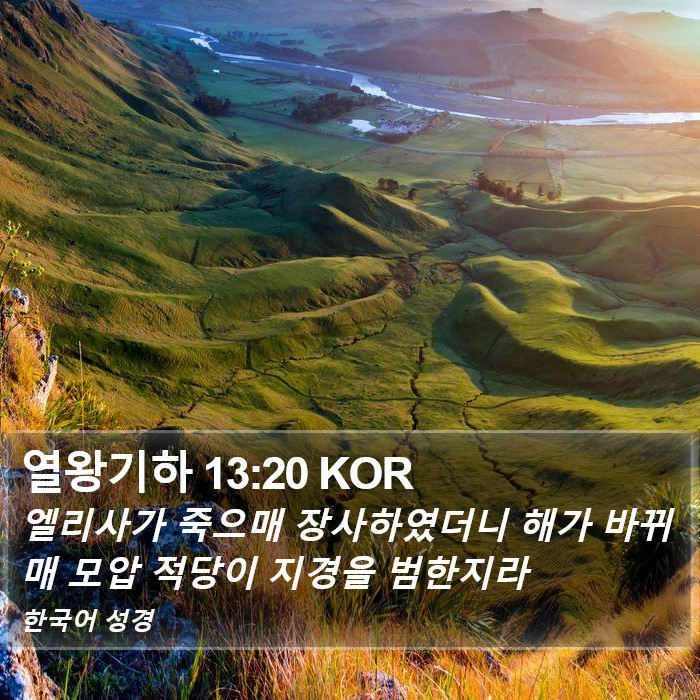 열왕기하 13:20 KOR Bible Study