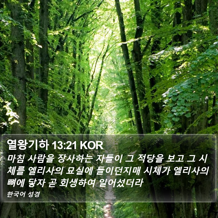 열왕기하 13:21 KOR Bible Study