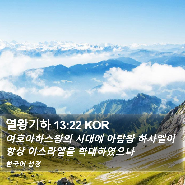 열왕기하 13:22 KOR Bible Study