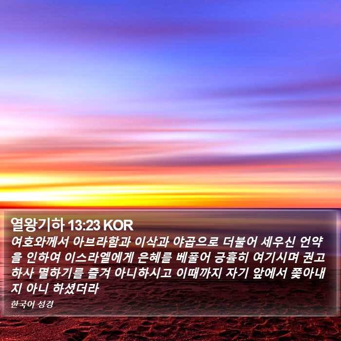 열왕기하 13:23 KOR Bible Study