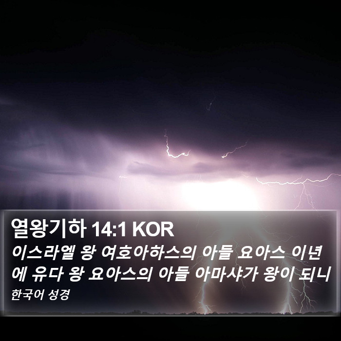 열왕기하 14:1 KOR Bible Study