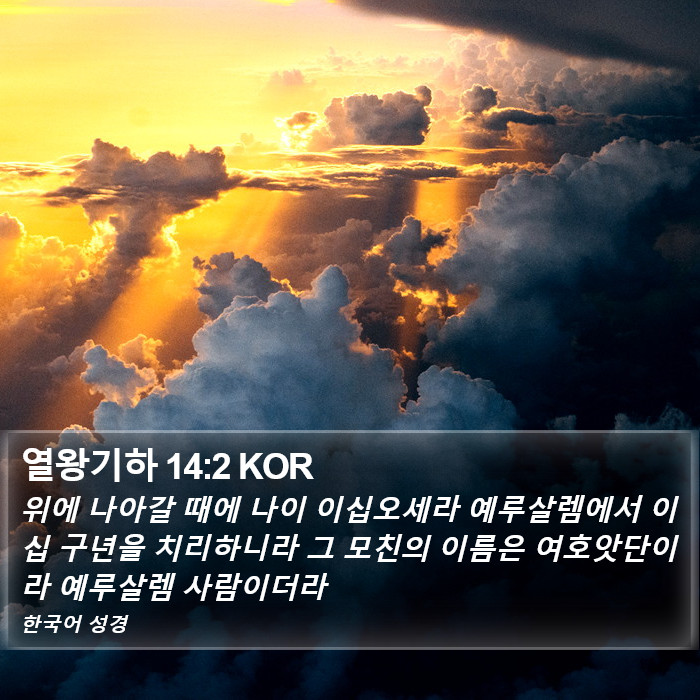 열왕기하 14:2 KOR Bible Study