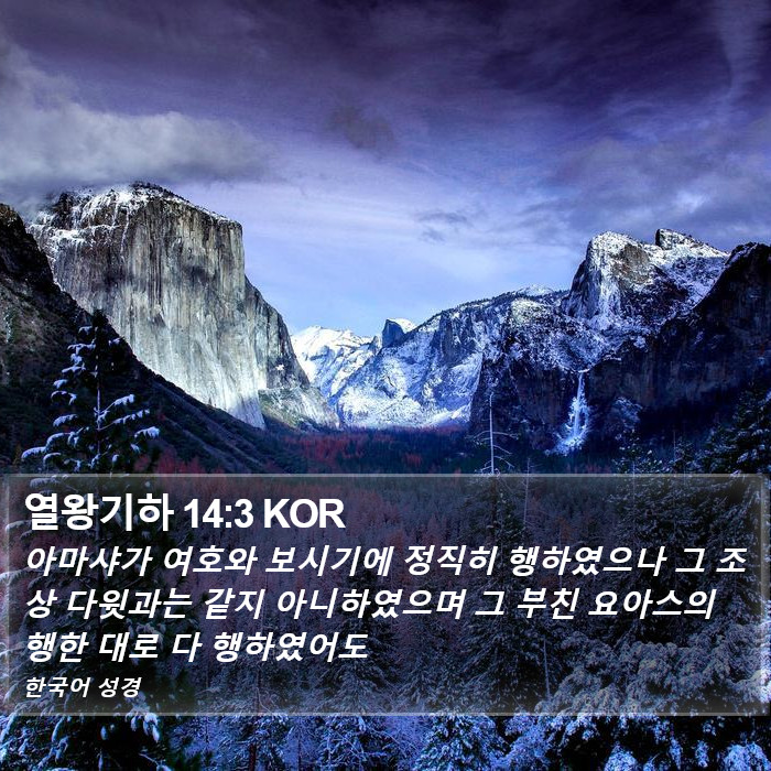 열왕기하 14:3 KOR Bible Study