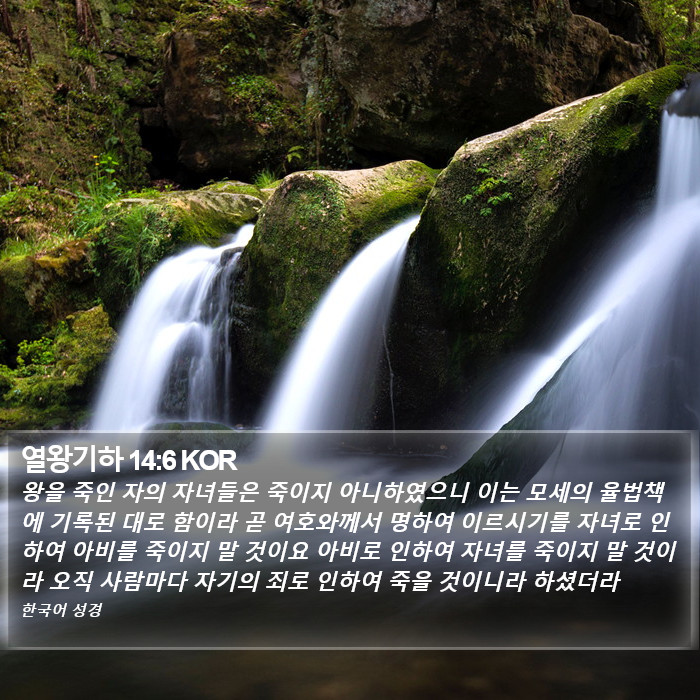 열왕기하 14:6 KOR Bible Study