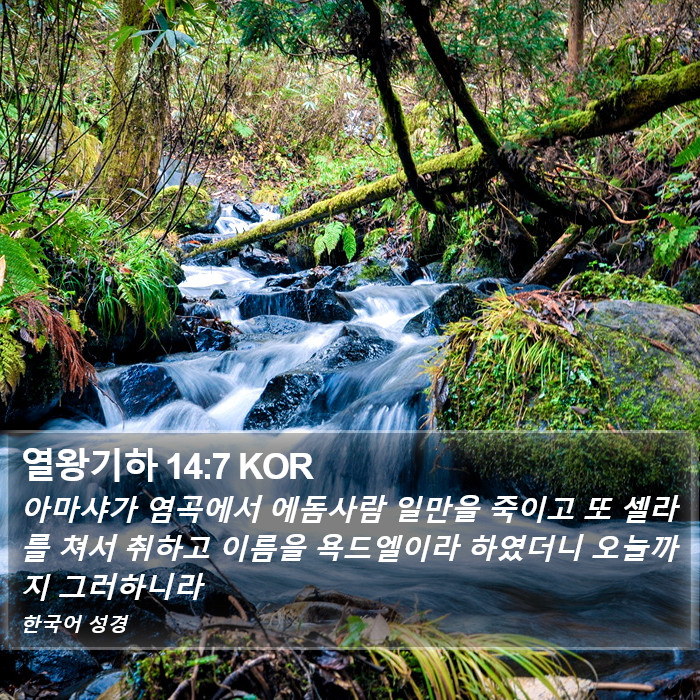 열왕기하 14:7 KOR Bible Study