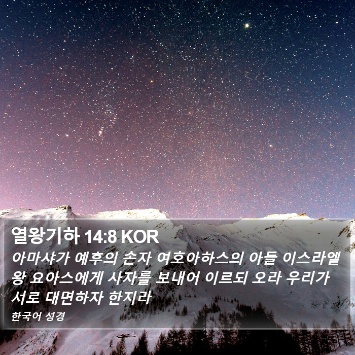 열왕기하 14:8 KOR Bible Study