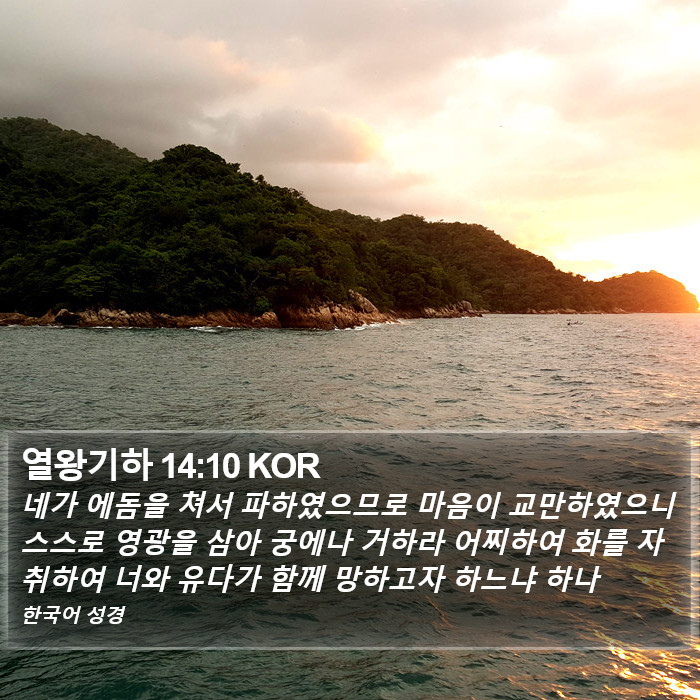 열왕기하 14:10 KOR Bible Study