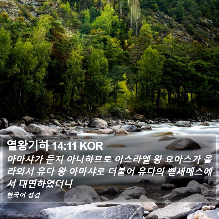 열왕기하 14:11 KOR Bible Study