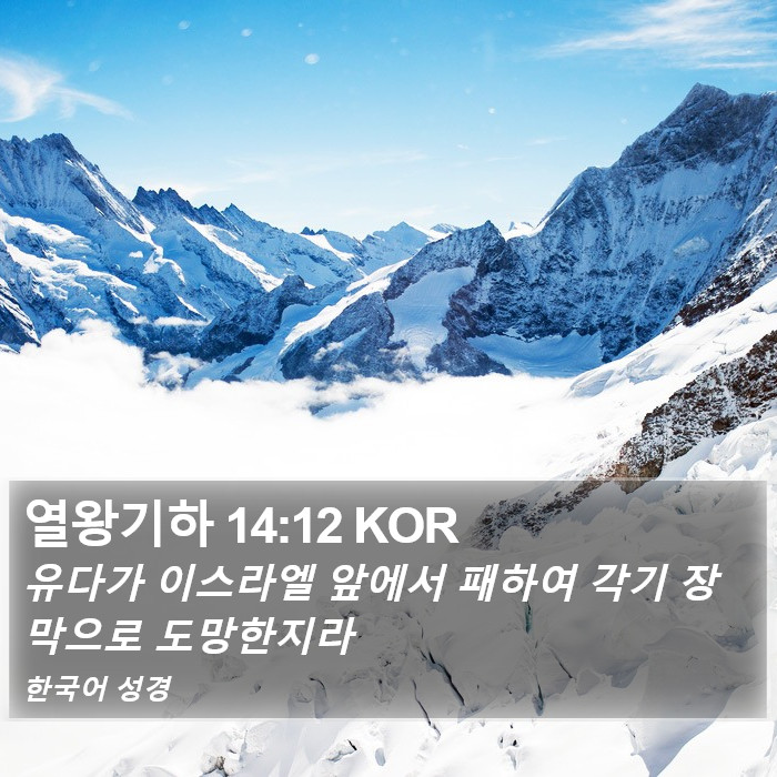 열왕기하 14:12 KOR Bible Study