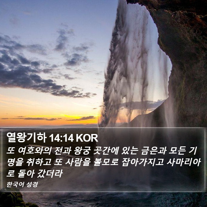 열왕기하 14:14 KOR Bible Study