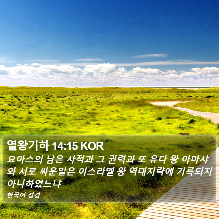 열왕기하 14:15 KOR Bible Study