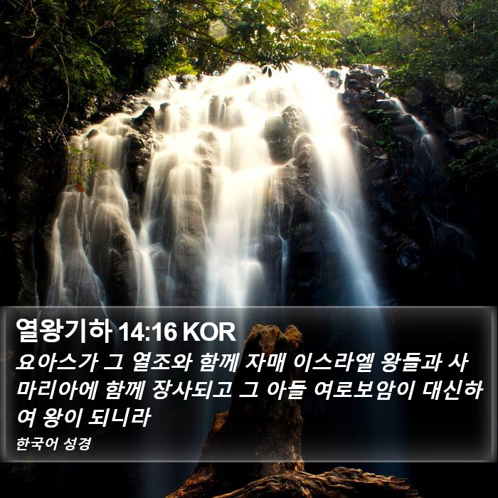 열왕기하 14:16 KOR Bible Study