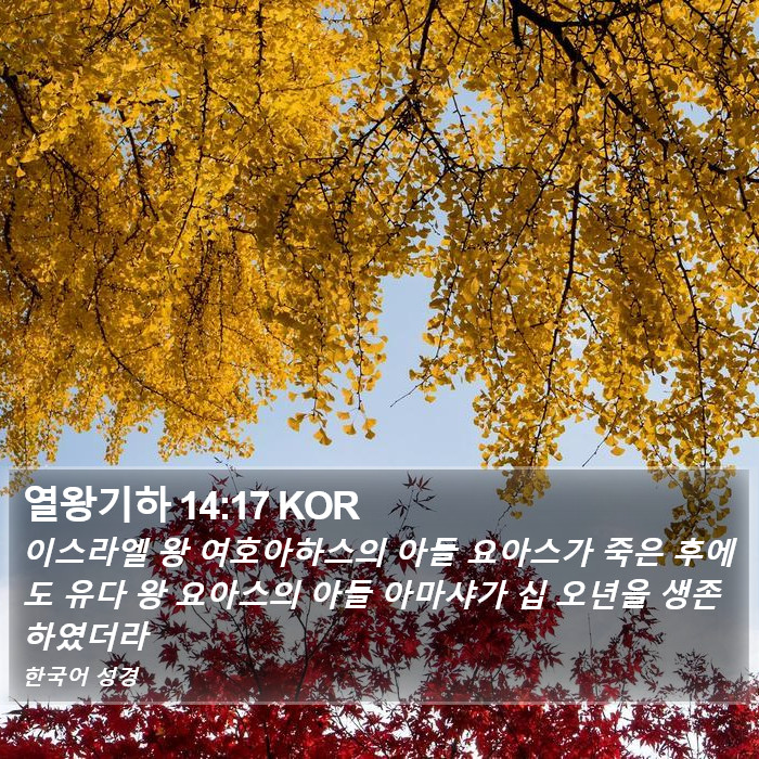 열왕기하 14:17 KOR Bible Study