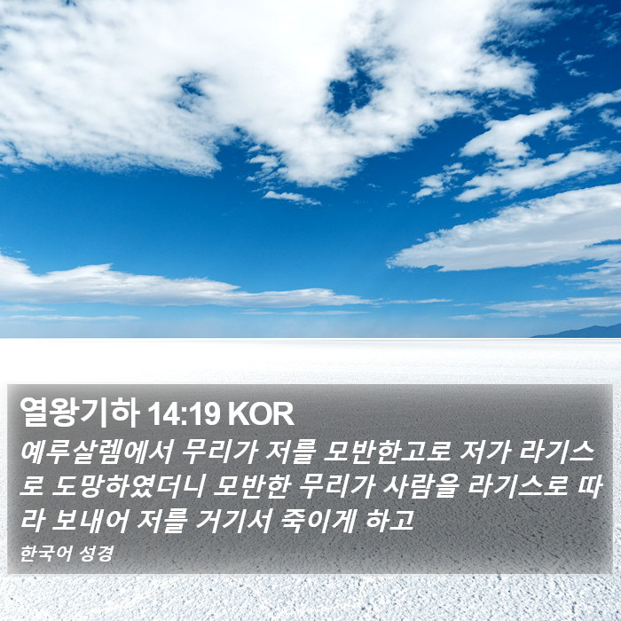 열왕기하 14:19 KOR Bible Study