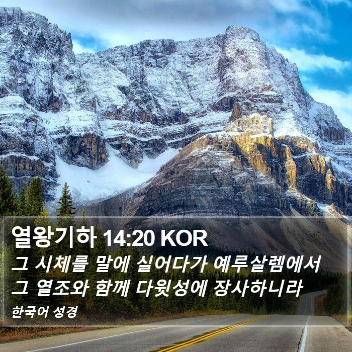 열왕기하 14:20 KOR Bible Study