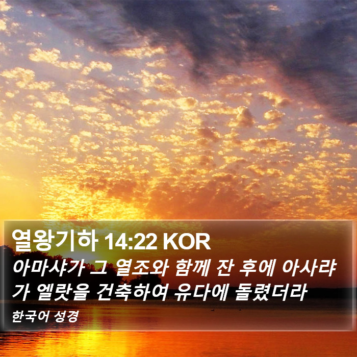 열왕기하 14:22 KOR Bible Study