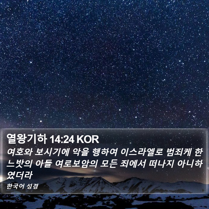 열왕기하 14:24 KOR Bible Study