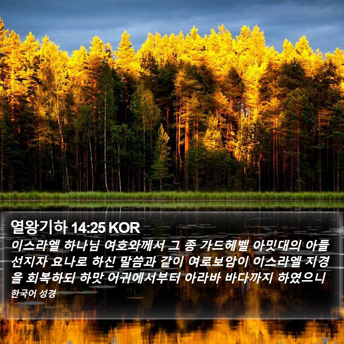 열왕기하 14:25 KOR Bible Study