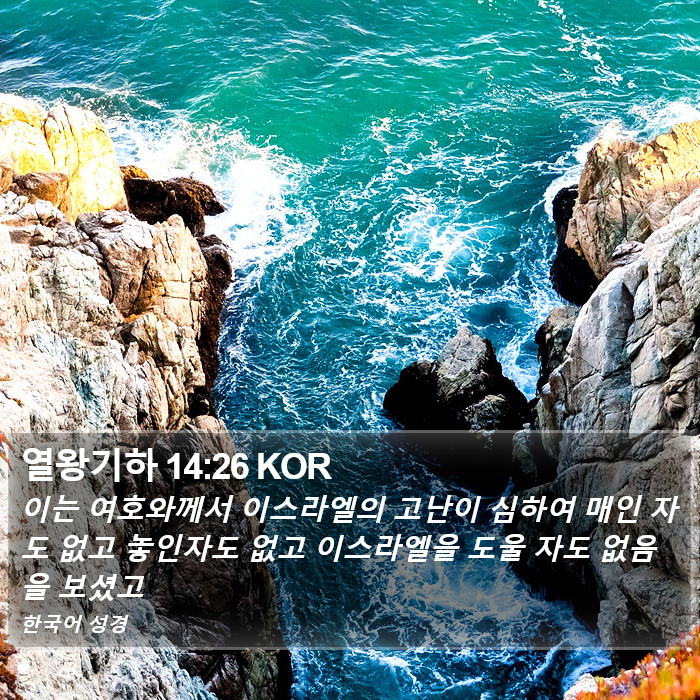 열왕기하 14:26 KOR Bible Study