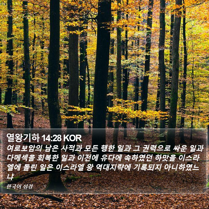 열왕기하 14:28 KOR Bible Study