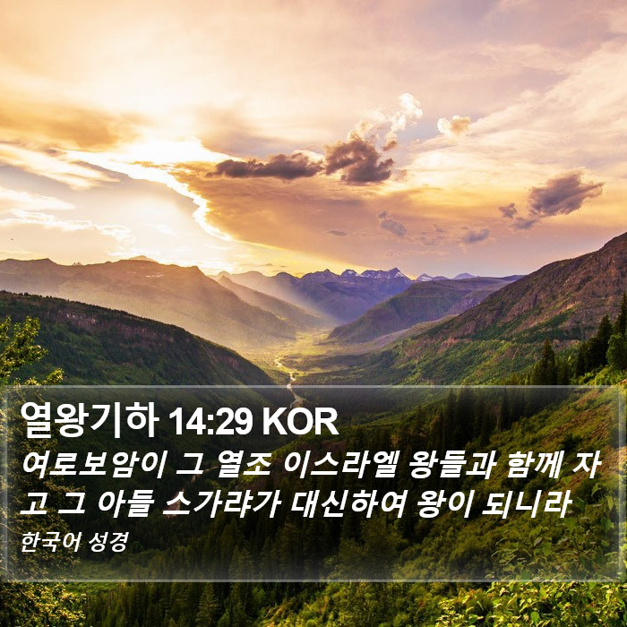 열왕기하 14:29 KOR Bible Study