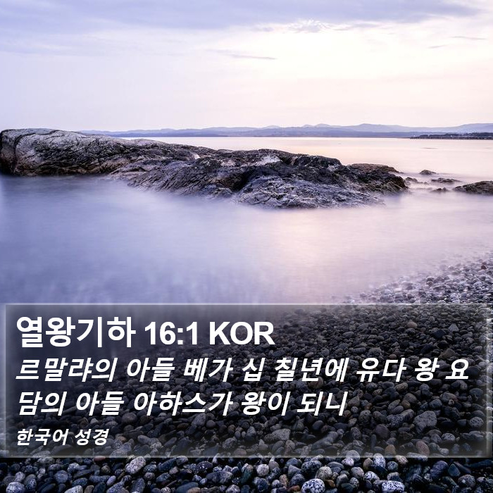 열왕기하 16:1 KOR Bible Study