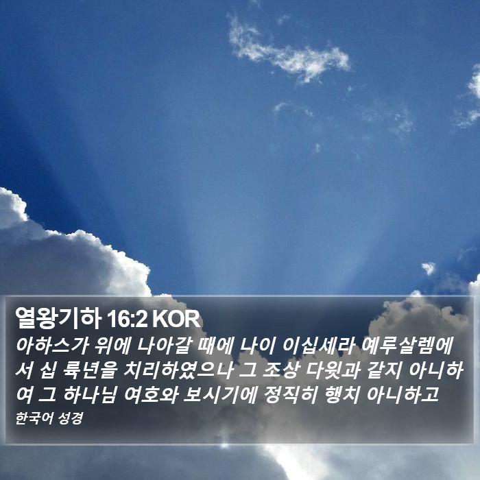 열왕기하 16:2 KOR Bible Study