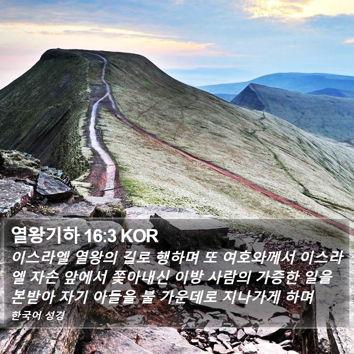 열왕기하 16:3 KOR Bible Study