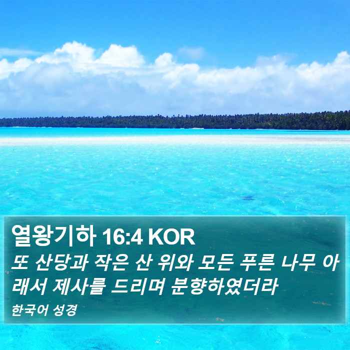 열왕기하 16:4 KOR Bible Study