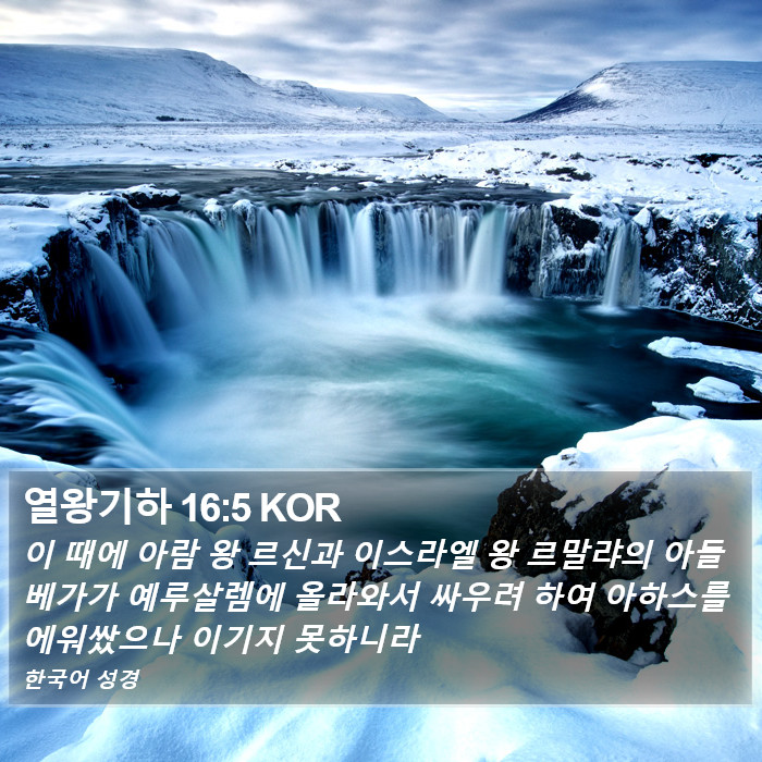 열왕기하 16:5 KOR Bible Study