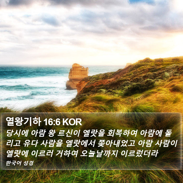 열왕기하 16:6 KOR Bible Study