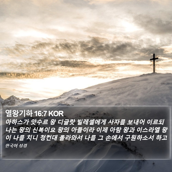 열왕기하 16:7 KOR Bible Study