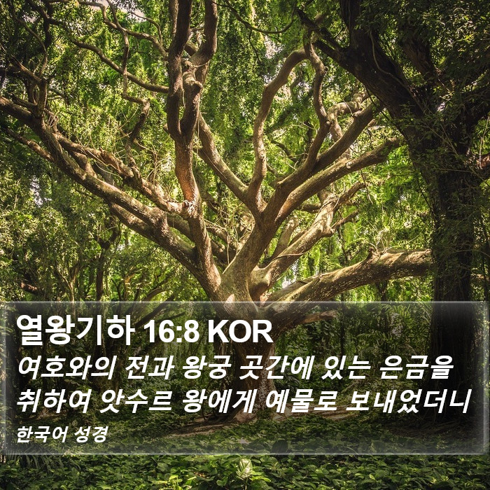 열왕기하 16:8 KOR Bible Study