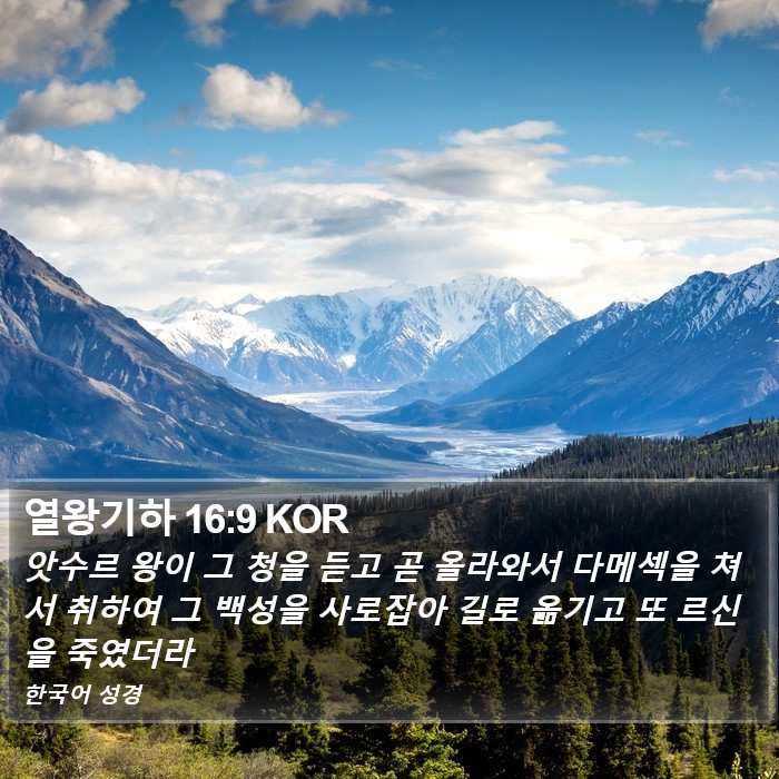 열왕기하 16:9 KOR Bible Study