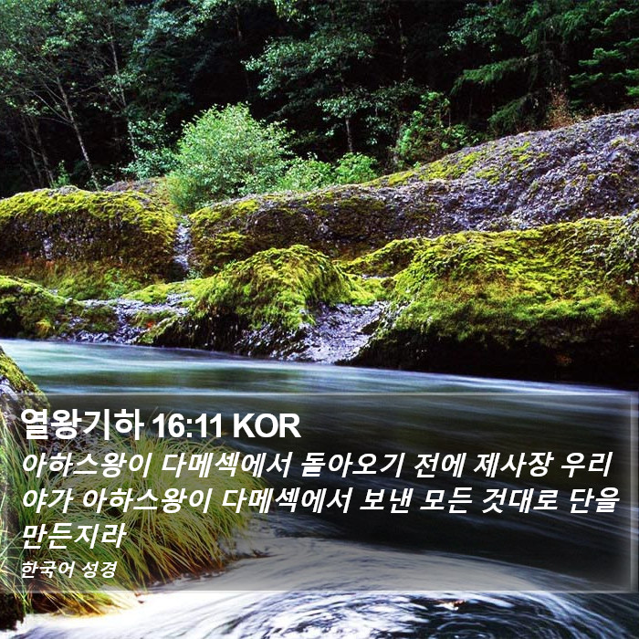 열왕기하 16:11 KOR Bible Study