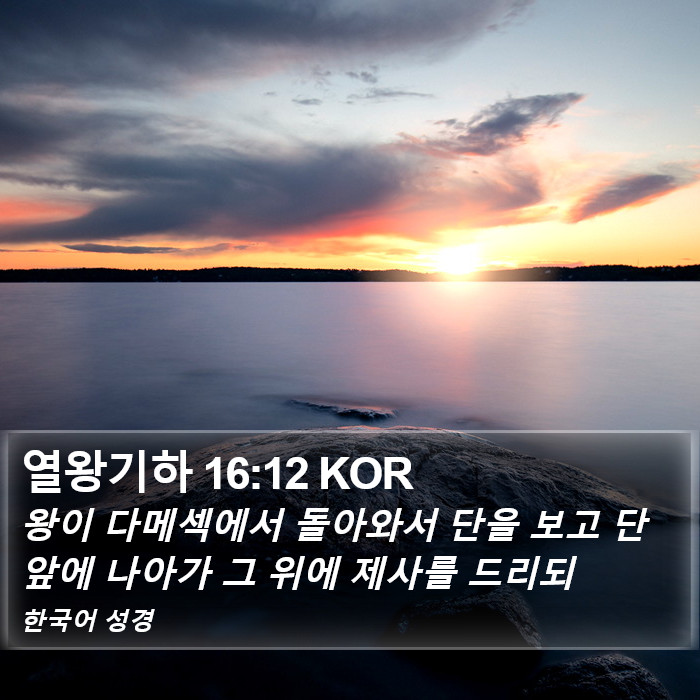 열왕기하 16:12 KOR Bible Study