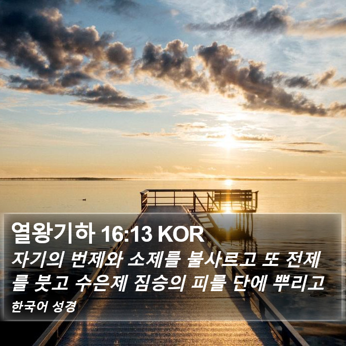 열왕기하 16:13 KOR Bible Study